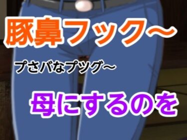 d_698360プさバなプツグ〜母にするのをフルダウンロード