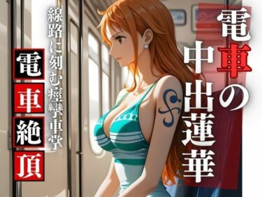 d_698450【胎内零落】航海士・電車胎歌哀哭 〜居眠りの旋律に衣剥がれ、線路の挽歌で胎内孕む永劫フルダウンロード