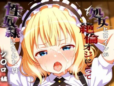 d_698487憧れの処女ヒロインが性奴●にされた件-シ○ロ編-フルダウンロード