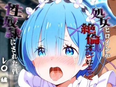 d_698492憧れの処女ヒロインが性奴●にされた件-レ○編-フルダウンロード