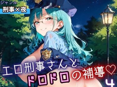 d_698540エロ刑事さんとドロドロ補導4！210枚フルダウンロード