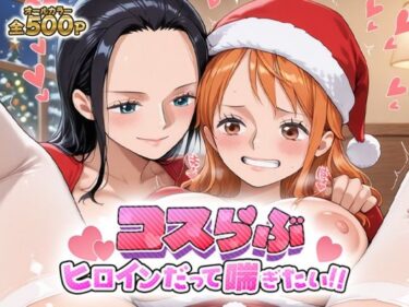 d_699189コスらぶ ヒロインだって喘ぎたい！ ナミ＆ニコ・ロビンフルダウンロード
