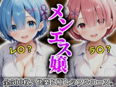 d_699228《密着メンズエステ》〜レム＆ラム、夜伽の双子施術500枚〜フルダウンロード