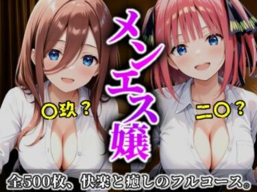 d_699239《密着メンズエステ》〜二乃＆三玖、五つ子セラピストの極上施術500枚〜フルダウンロード