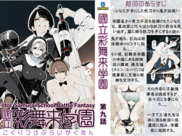 d_699263國立彩舞来学園 第09話フルダウンロード