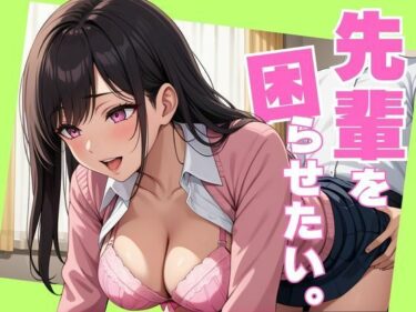 d_699347先輩を困らせたい。フルダウンロード