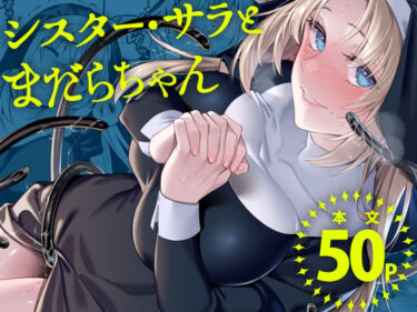 d_699409シスター・サラとまだらちゃんフルダウンロード