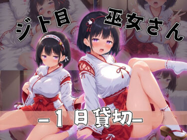 d_699480ジト目巫女さん〜大人の力で1日貸し切り〜フルダウンロード