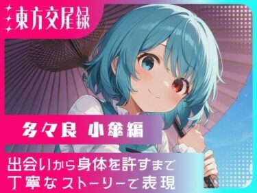 d_699900東方交尾録〜多々良小傘編〜フルダウンロード