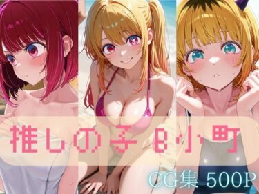 d_699947B小町【推しの子】セクシーCG集 コスプレ写真集（全500枚）フルダウンロード