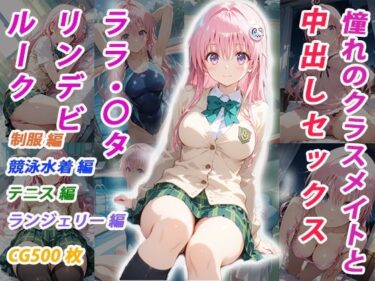 d_700077憧れのクラスメイトと中出しセックス  ララ・〇タリン・デビルークフルダウンロード
