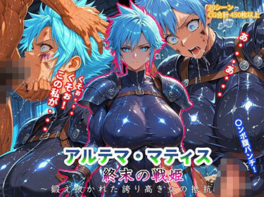d_701611アルテマ・マティス《終末の戦姫》〜鍛え抜かれた誇り高き女の抵抗〜フルダウンロード