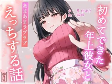d_701690【総再生時間約87分】初めてできた年上彼女とあまあまラブラブえっちする話【耳舐め/甘やかし】フルダウンロード