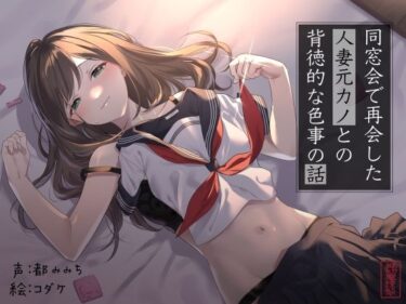 d_701982【不倫】同窓会で再会した人妻元カノとの背徳的な色事の話【ワンナイトラブ】フルダウンロード