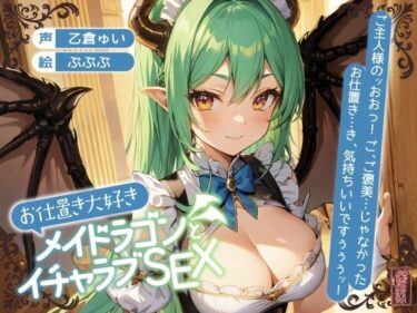 d_702037【ずう〜っと200円】お仕置き大好きメイドラゴンとイチャラブSEX【オホ声】フルダウンロード