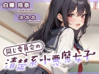 d_702051【ずう〜っと200円】同じ委員会の清楚系小悪魔女子【オナサポ特化】フルダウンロード