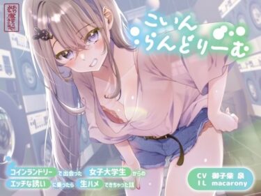 d_702136【ずう〜っと300円】こいんらんどりーむ 〜コインランドリーで出会った女子大学生からのエッチな誘いに乗ったら生ハメできちゃった話〜フルダウンロード