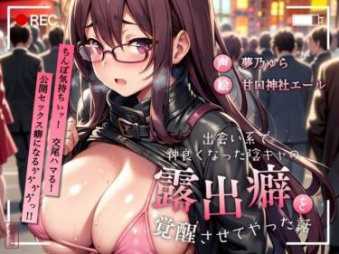 d_702145【ずう〜っと200円】出会い系で仲良くなった陰キャの露出癖を覚醒させてやった話【公開ド変態SEX】フルダウンロード