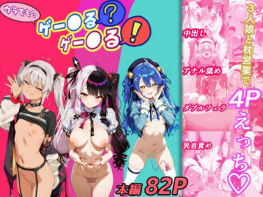 d_702391ウラでも？ゲー●る？ゲー●る！ 〜3人娘と性接待で4Pえっち〜フルダウンロード
