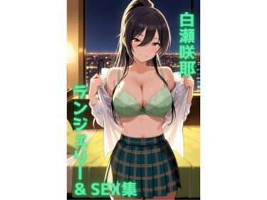 d_702401白瀬咲耶 ランジェリー グラビア＆SEX集フルダウンロード