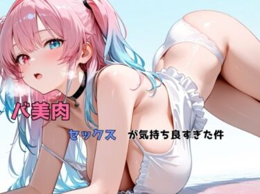 d_702467バ美肉セックスが気持ち良すぎた件フルダウンロード