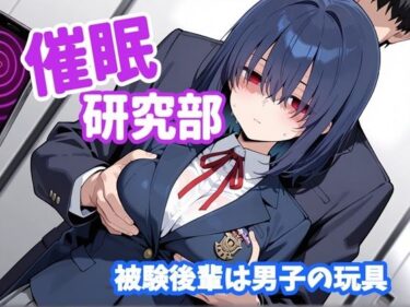 d_702666催〇研究部 被験後輩は男子の玩具フルダウンロード