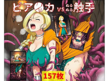 d_702726ビア●カ vs ぬるぬる触手フルダウンロード