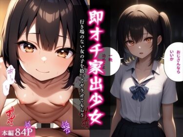 d_702791即オチ家出少女〜行き場のない女の子を拾ってヤラせてもらう〜フルダウンロード