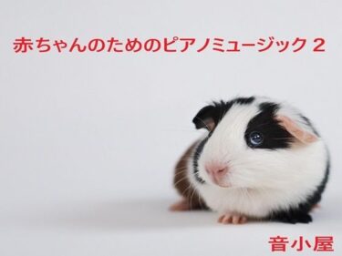 d_702901○ちゃんのためのピアノミュージック2フルダウンロード