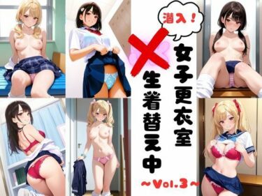 d_702949潜入女子更衣室  JK生着替え中 Vol.3フルダウンロード
