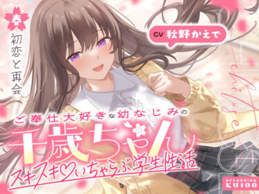 d_703062ご奉仕大好きな幼なじみの千歳ちゃんとスキスキ（はーと）いちゃらぶ学生性活〜春/初恋と再会〜フルダウンロード