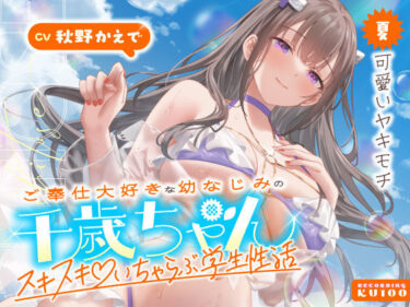 d_703065ご奉仕大好きな幼なじみの千歳ちゃんとスキスキ（はーと）いちゃらぶ学生性活〜夏/可愛いヤキモチ〜フルダウンロード