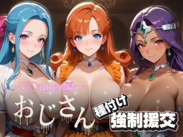 d_703145オジサンと種付け強●援交〜ド〇ゴンクエスト〜フルダウンロード