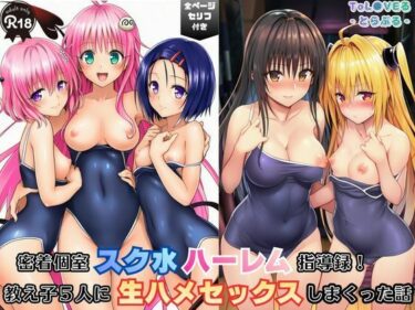 d_703290密着個室スク水ハーレム指導録！教え子5人に生ハメSEXしまくった話フルダウンロード