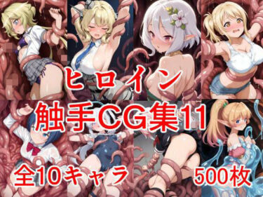 d_703377ヒロイン触手CG集11フルダウンロード