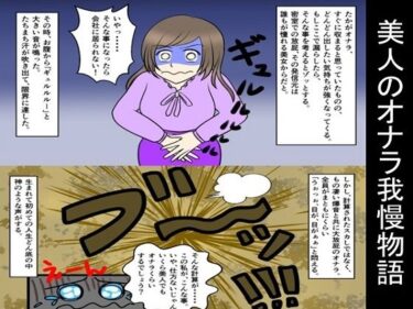 d_703392美人のオナラ我慢物語フルダウンロード