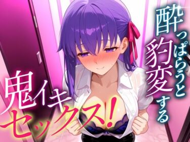 d_703498●っぱらうと豹変する彼女と鬼イキセックス！  間藤さんフルダウンロード