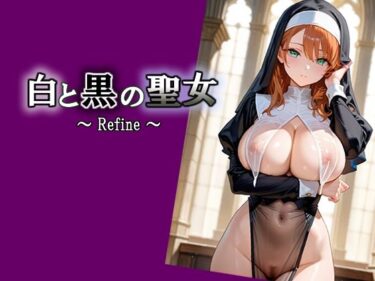 d_703510白と黒の聖女  〜 Refine 〜フルダウンロード