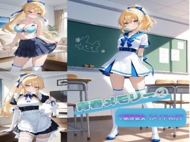 d_703524青春メモリー 2  （はーと）献身彼女（メイドver）（はーと）フルダウンロード
