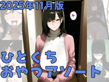 d_7036512025年11月版ひとくちおやつアソートフルダウンロード