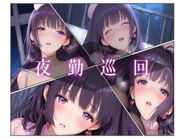 d_703667夜勤巡回フルダウンロード