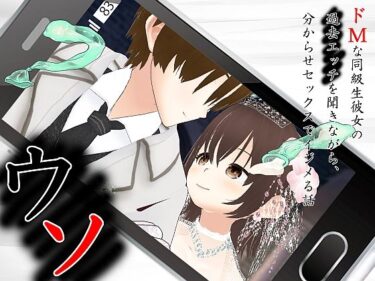 d_703683ウソ 〜 ドMな同級生彼女の過去エッチを聞きながら、分からせセックスでイジメる話 〜フルダウンロード