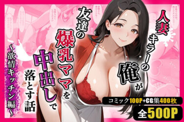 d_703692人妻キラーの俺が友達の爆乳ママを中出しで落とす話 〜欲情キッチン編〜フルダウンロード