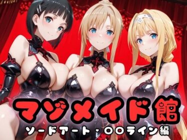 d_703749マゾデビル館― 女悪魔たちの玩具にされた夜 ―  SA〇編フルダウンロード