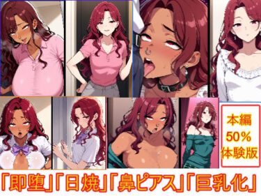 d_703752即堕ちギャップフェチ怪人【赤毛巨乳化鼻ピアス人妻編】フルダウンロード
