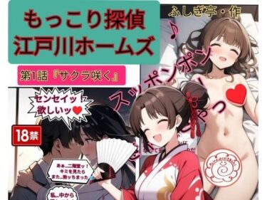 d_703800もっこり探偵『江戸川ホームズ』第一話「さくら咲く」フルダウンロード