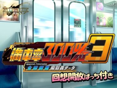 d_703806満車率300％ 3≒ 全線網羅痴刻表データフルダウンロード