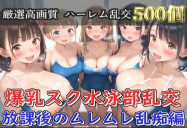 d_703875【新作価格】【豪華特典あり】爆乳スク水部員乱交 放課後秘密の特別レッスン 部室で酒地肉林編【500個】フルダウンロード