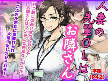 d_703908【人妻NTR】ツンデレの先輩OLはお隣さん！熟女に寝とられ中出ししちゃうフルダウンロード