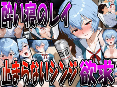 d_703912◇ 酔い寝のレイ、止まらないシンジの欲求 ◇フルダウンロード